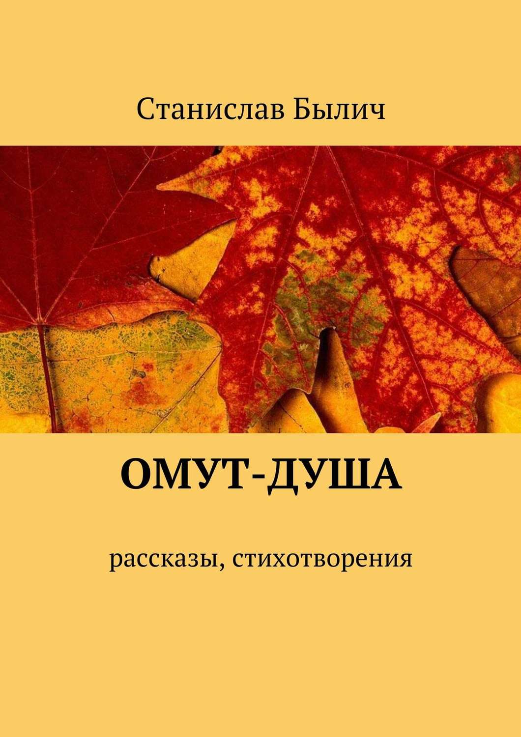Обложка книги «Омут-душа. Рассказы, стихотворения»