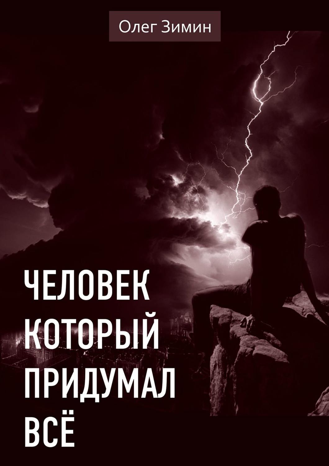 Обложка книги «Человек, который придумал всё»