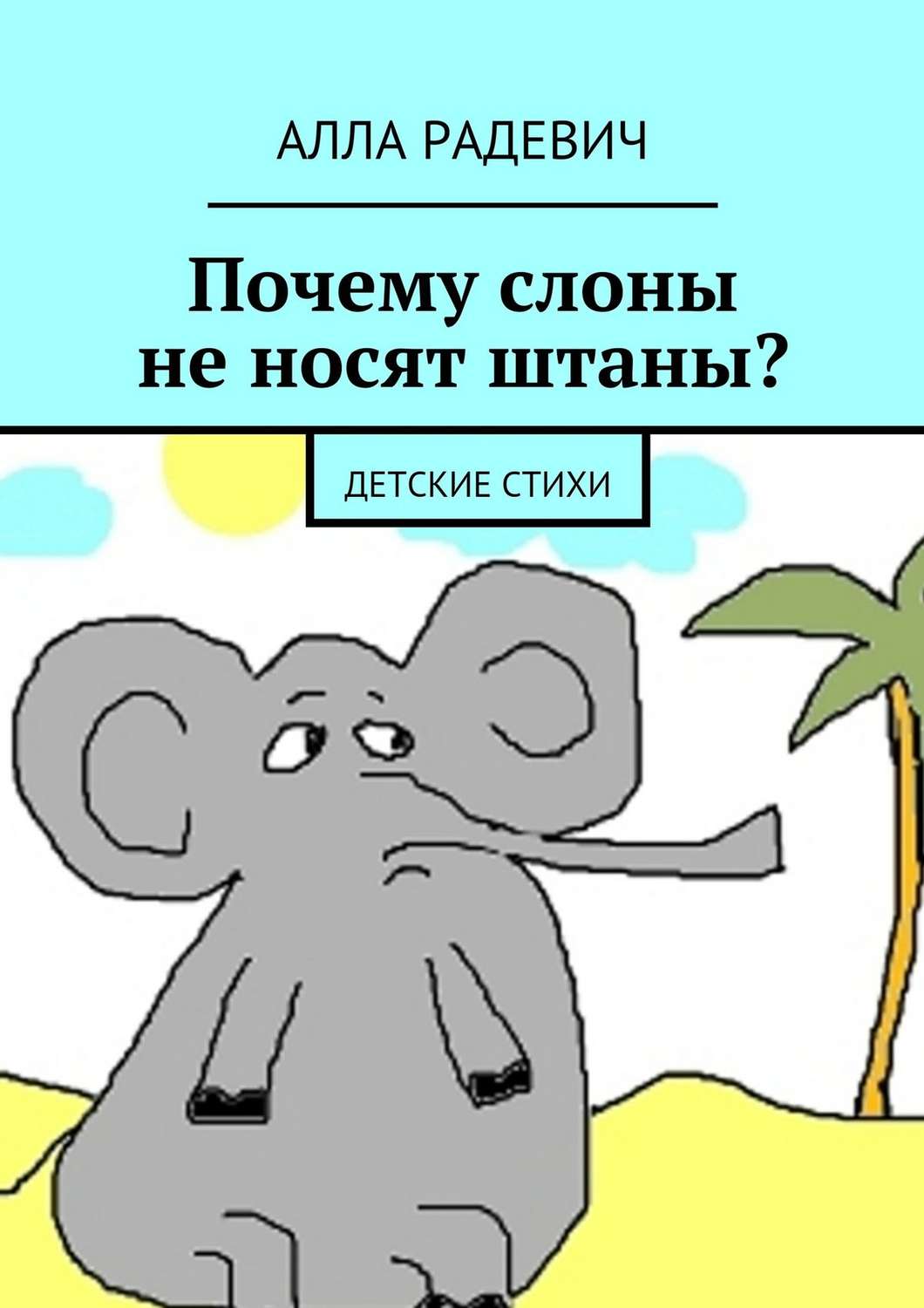 Обложка книги «Почему слоны не носят штаны? Детские стихи»