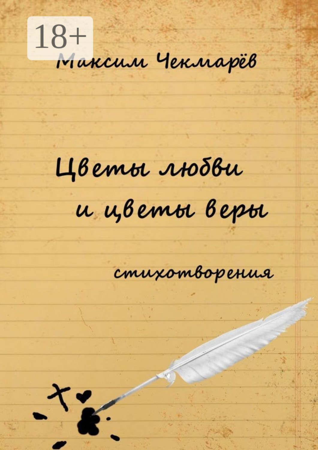 Обложка книги «Цветы любви и цветы веры. Стихотворения»