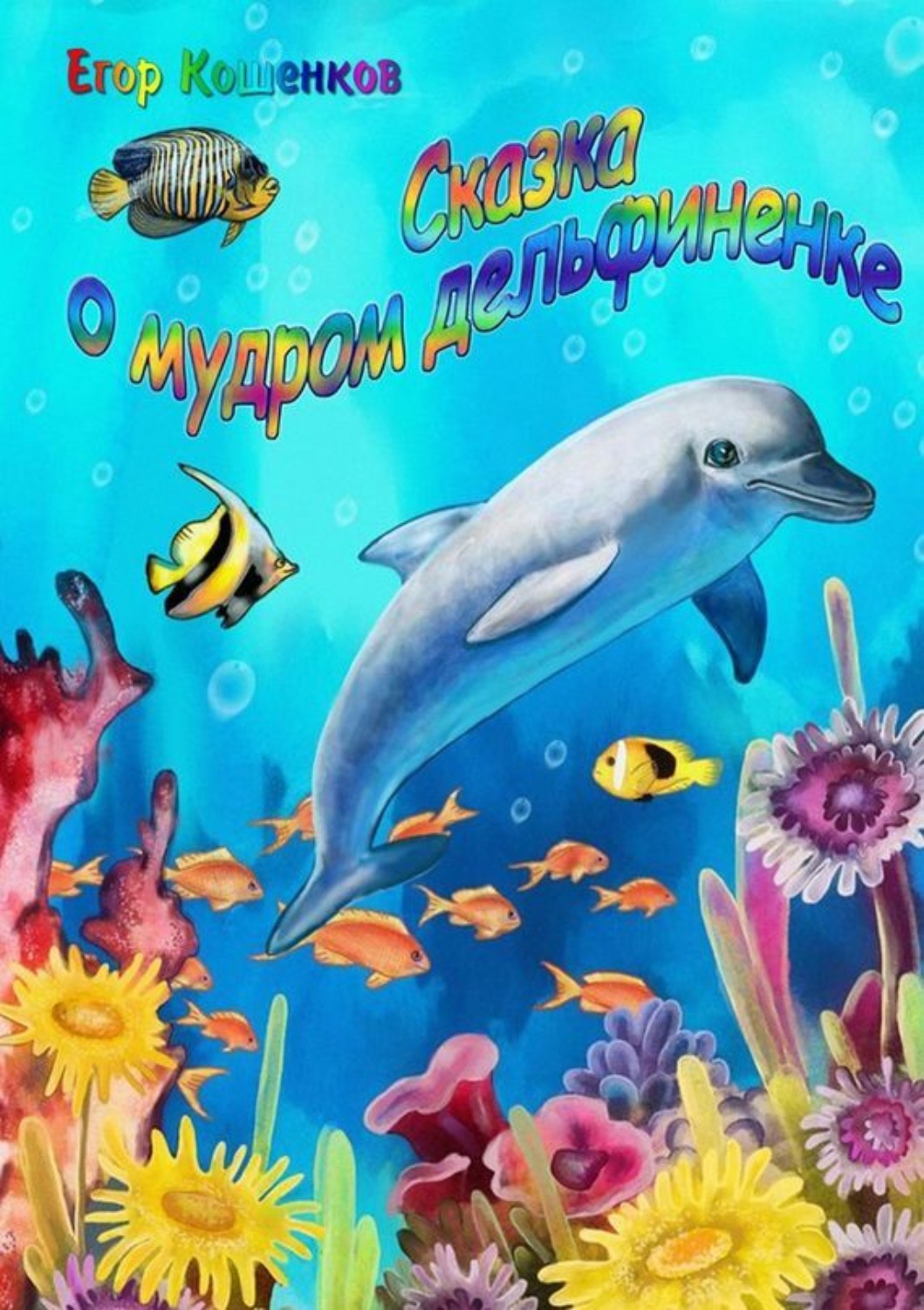 Обложка книги «Сказка о мудром дельфиненке»
