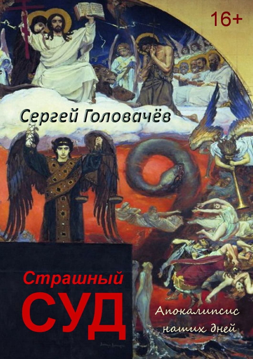 Обложка книги «Страшный Суд. Апокалипсис наших дней»