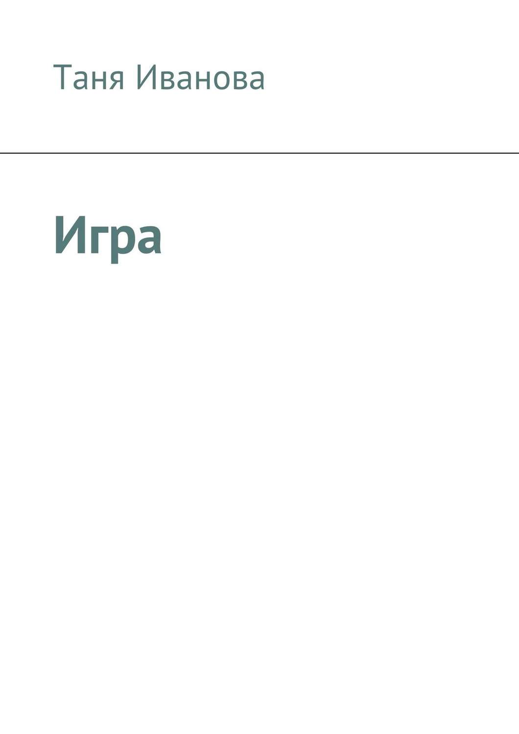 Обложка книги «Игра»