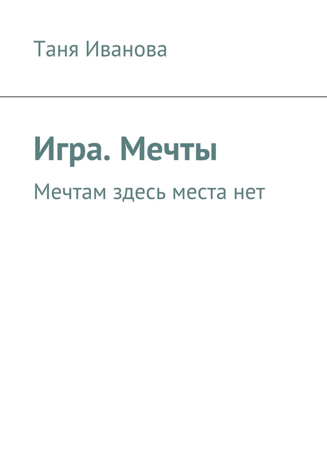 Обложка книги «Игра. Мечты. Мечтам здесь места нет»