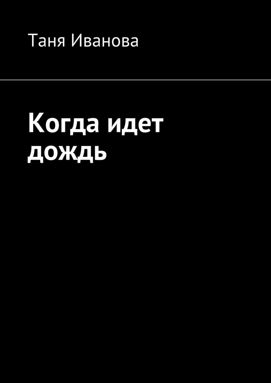 Обложка книги «Когда идет дождь»