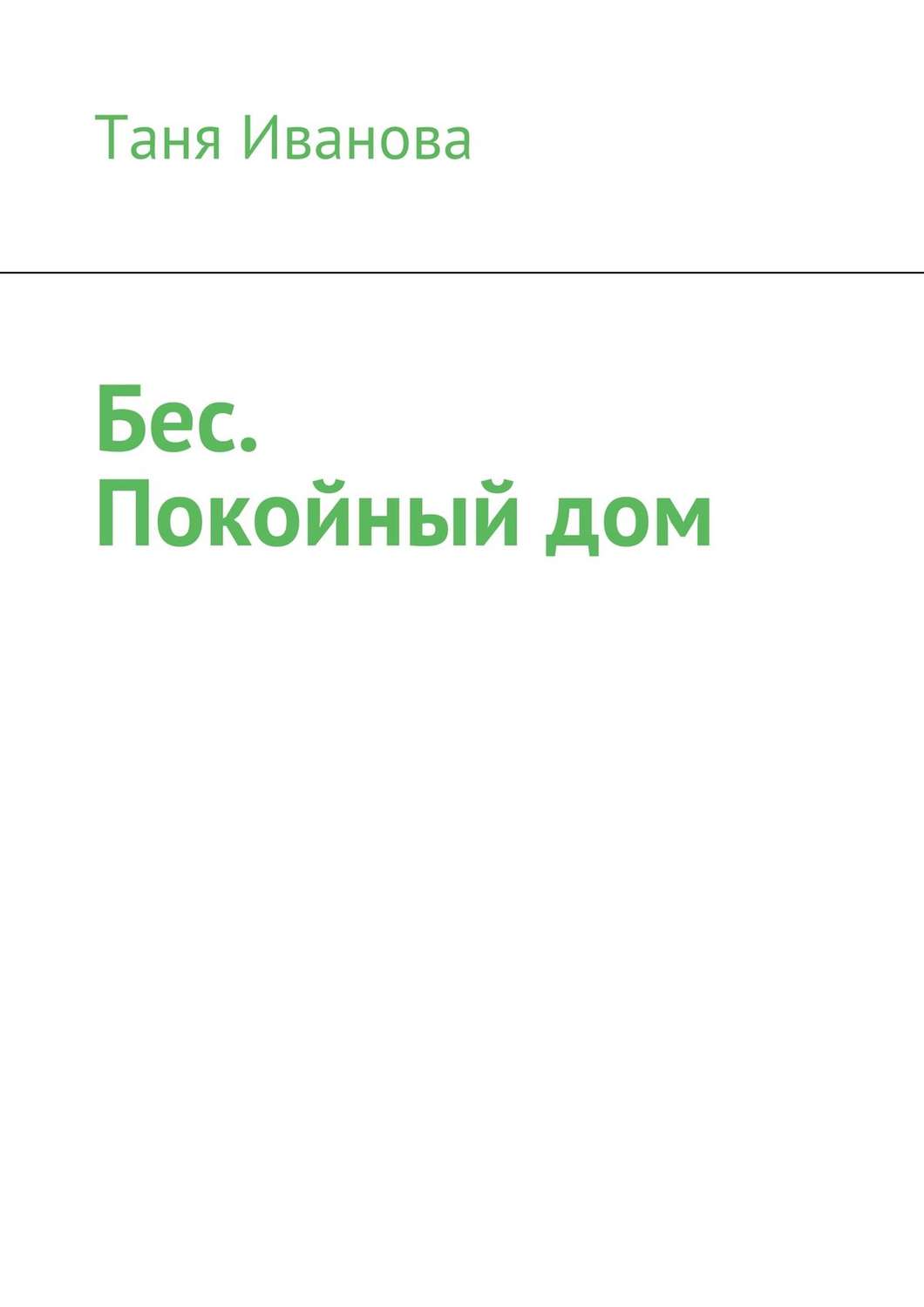 Обложка книги «Бес. Покойный дом (сборник)»
