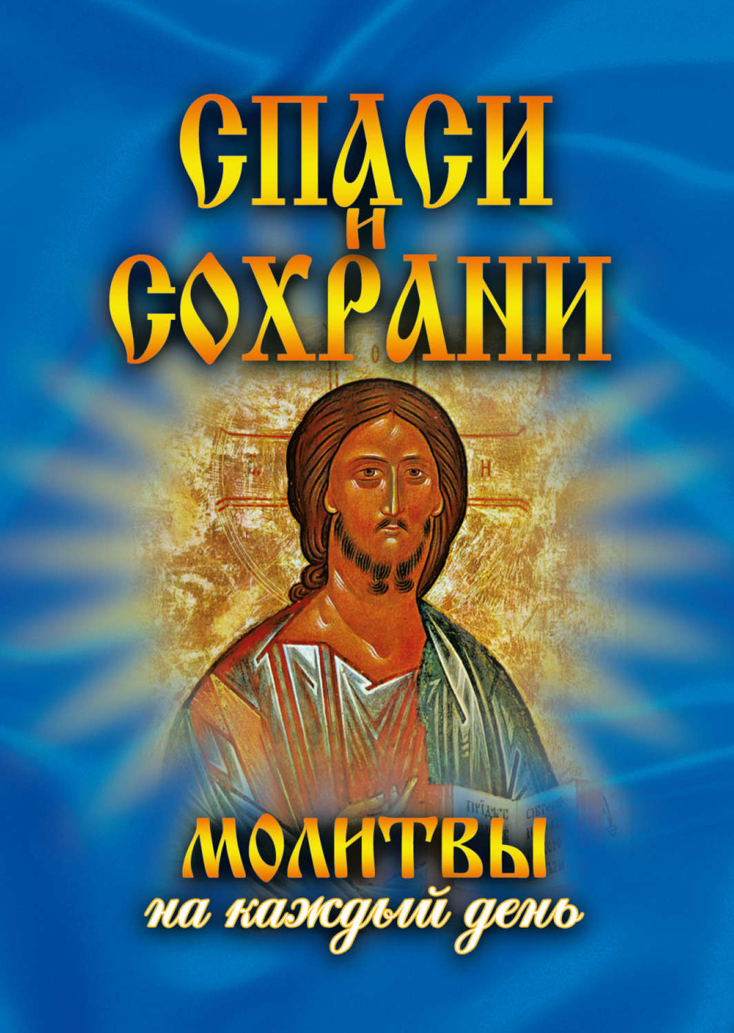 Обложка книги «Спаси и сохрани. Молитвы на каждый день»