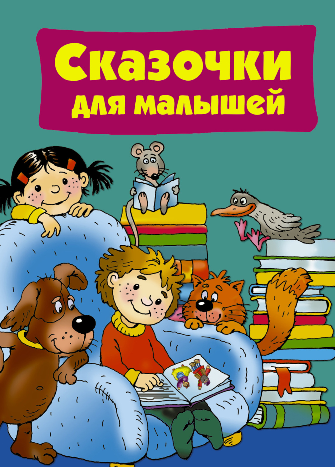 Обложка книги «Сказочки для малышей»