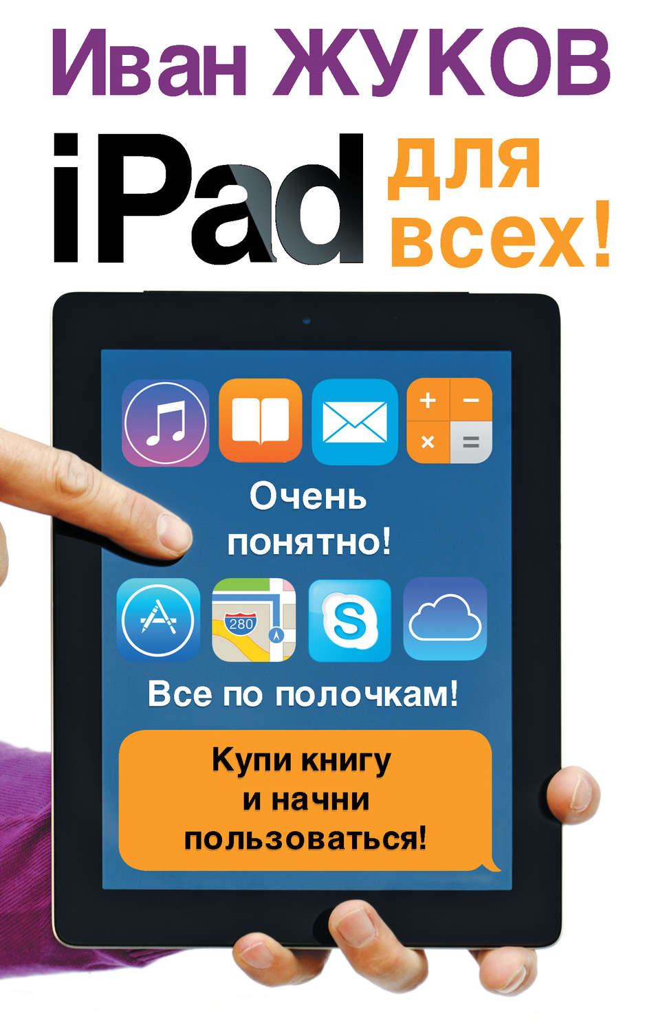 Обложка книги «iPad для всех!»