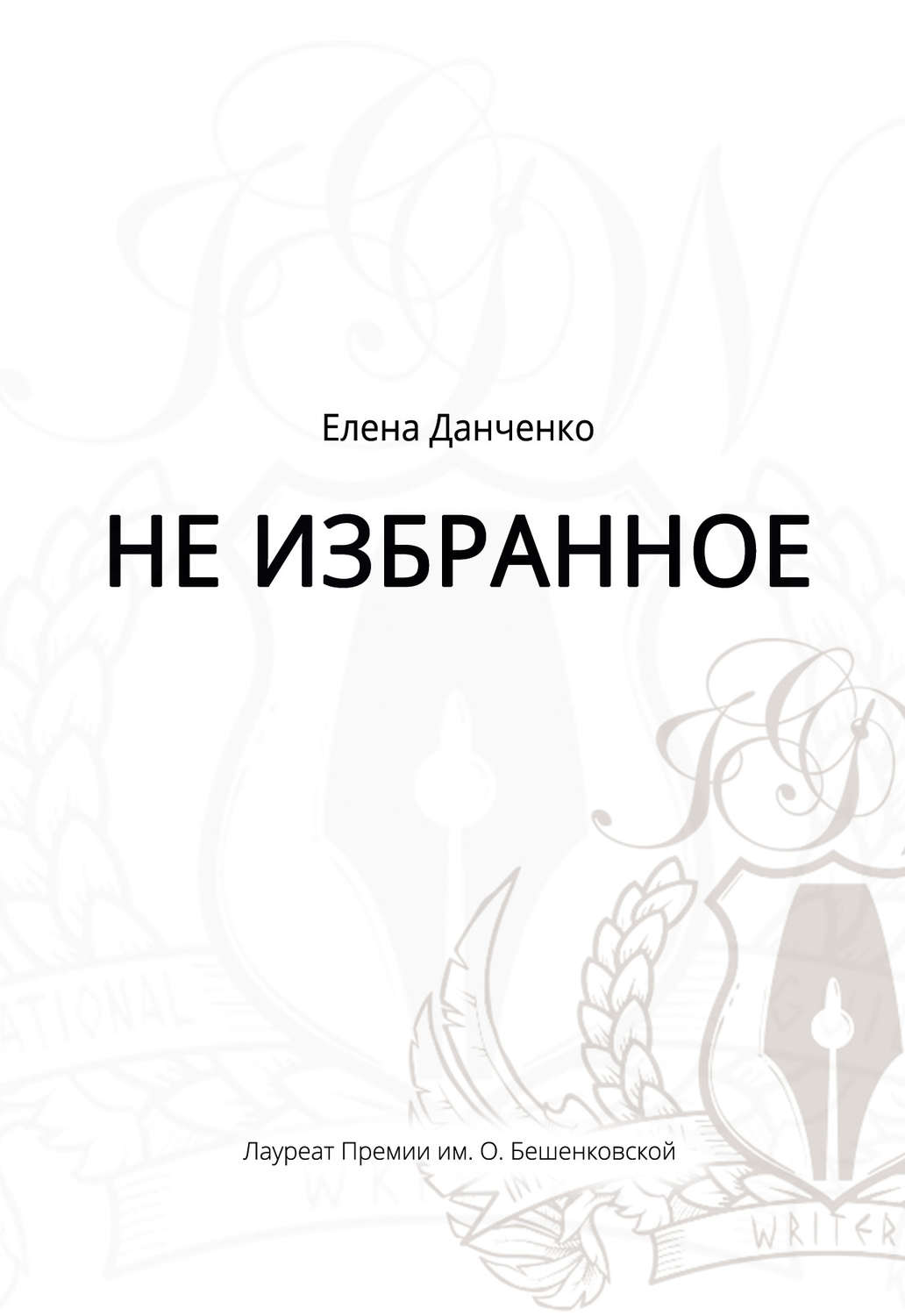 Обложка книги «Не избранное (сборник)»