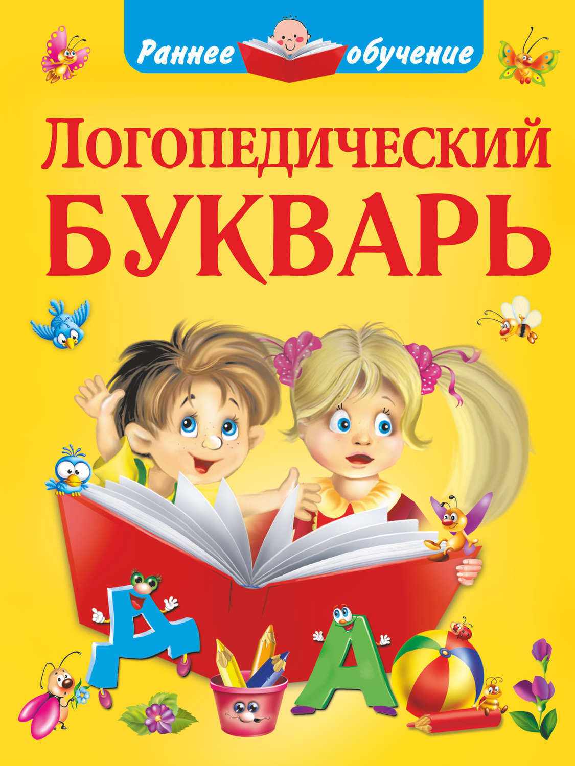 Обложка книги «Логопедический букварь»