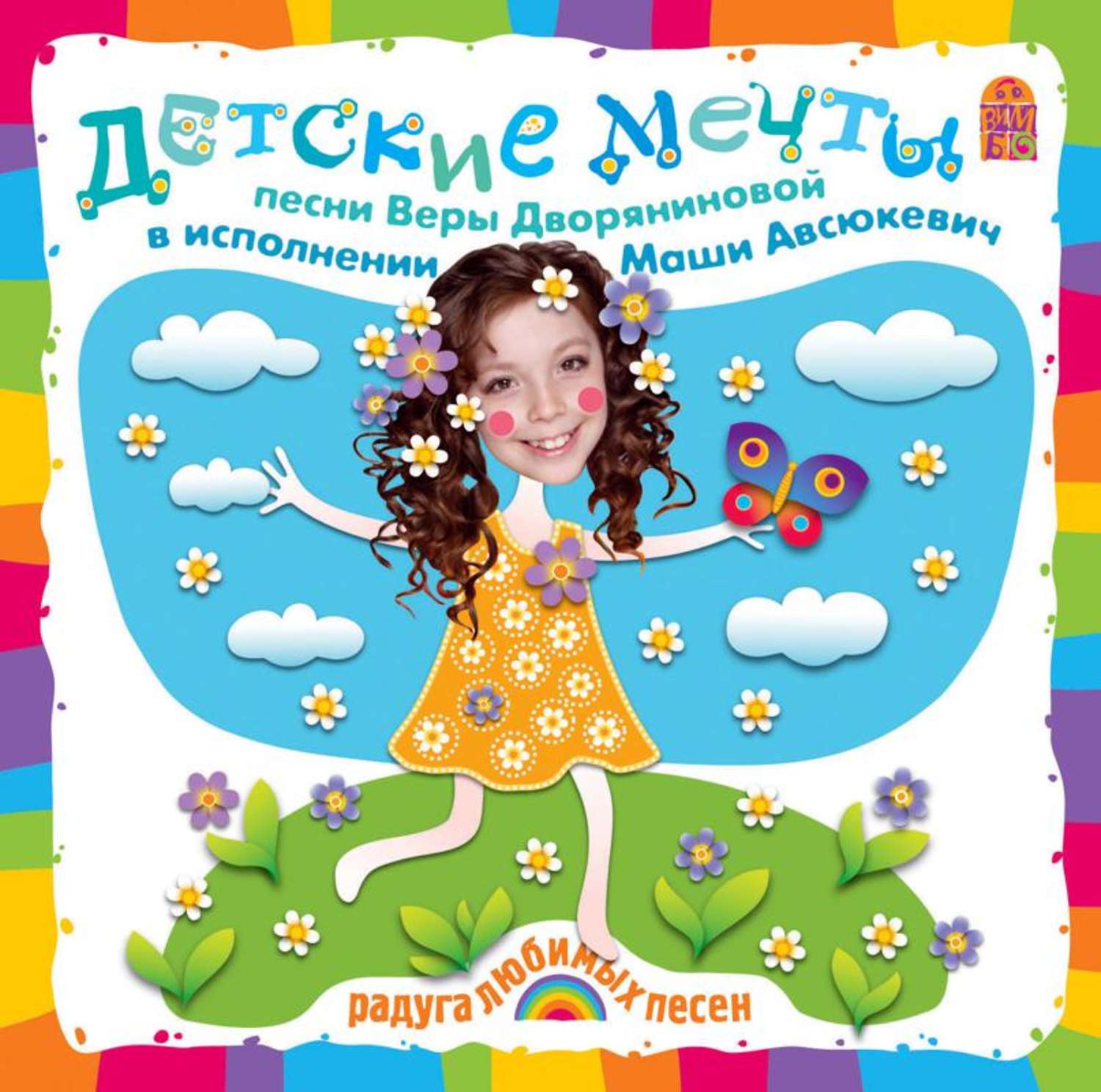 Обложка книги «Детские мечты. Песни и караоке»