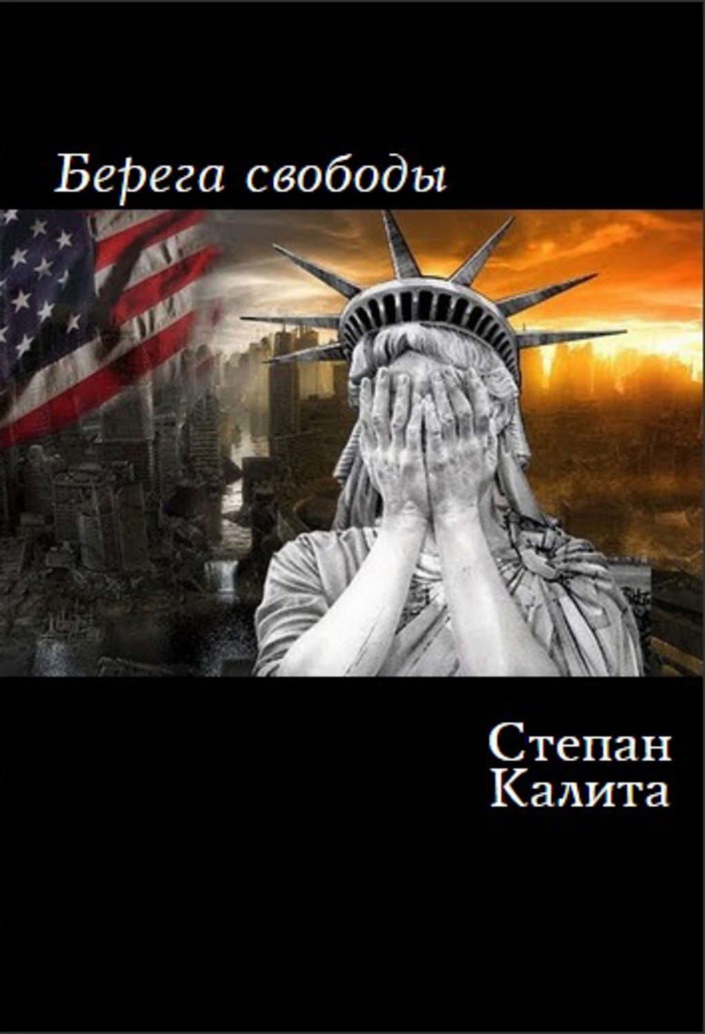 Обложка книги «Берега свободы»