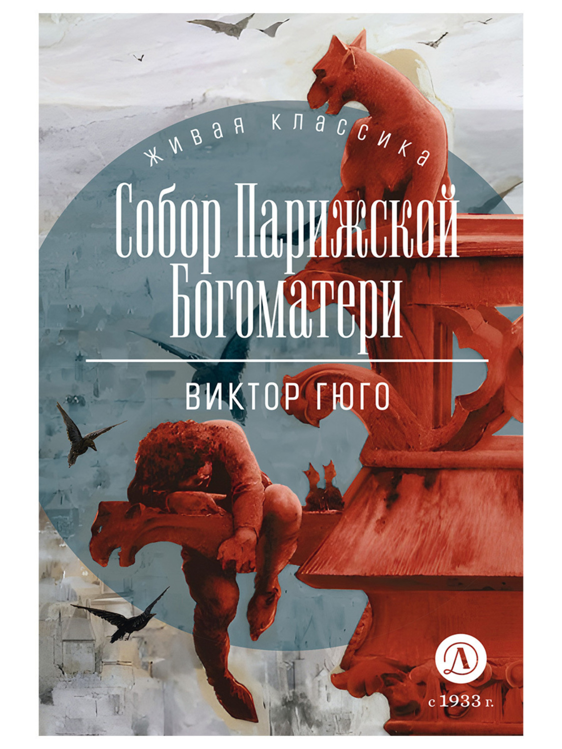 Обложка книги «Собор Парижской Богоматери»