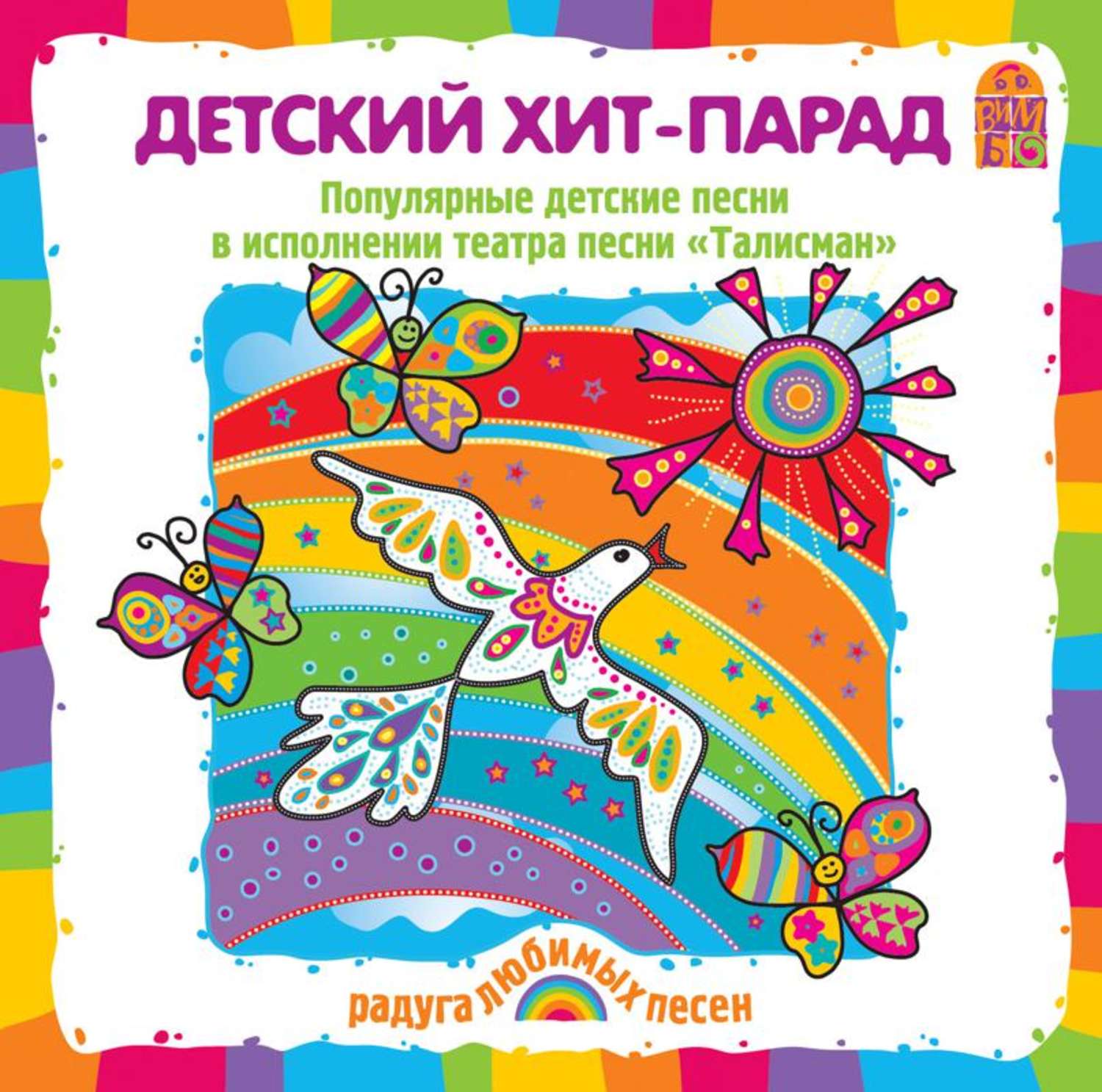 Обложка книги «Детский хит-парад. Песни и караоке»