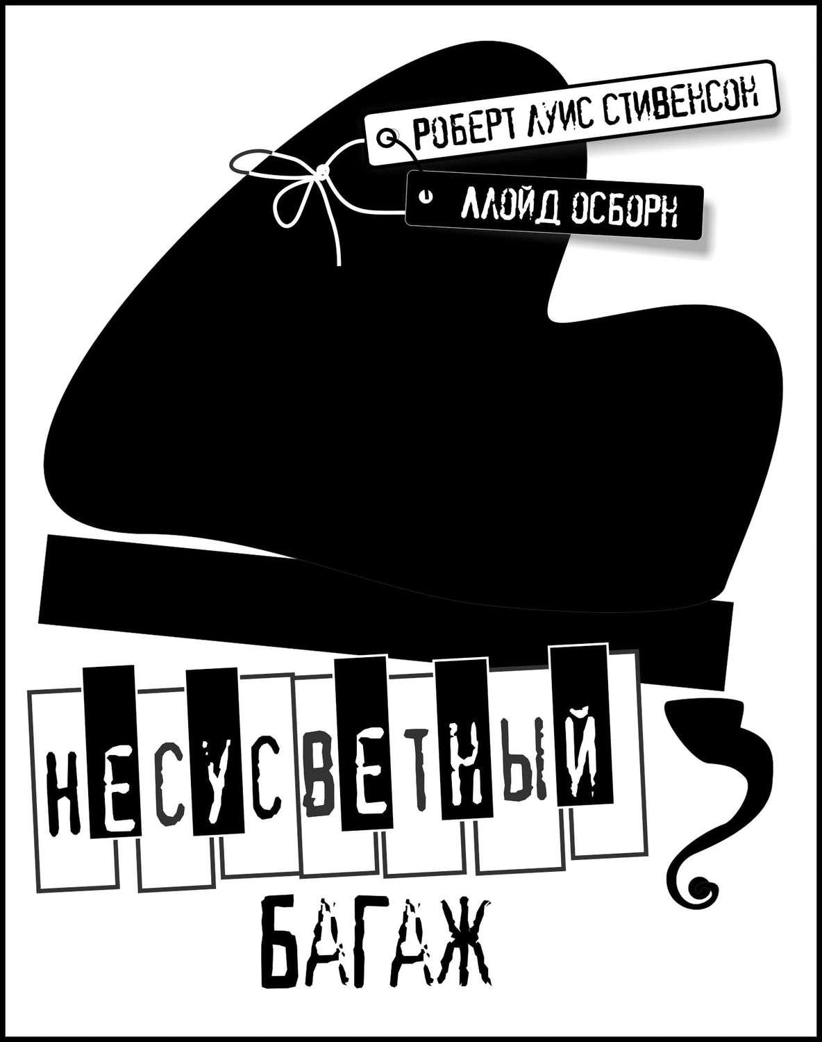 Обложка книги «Несусветный багаж»