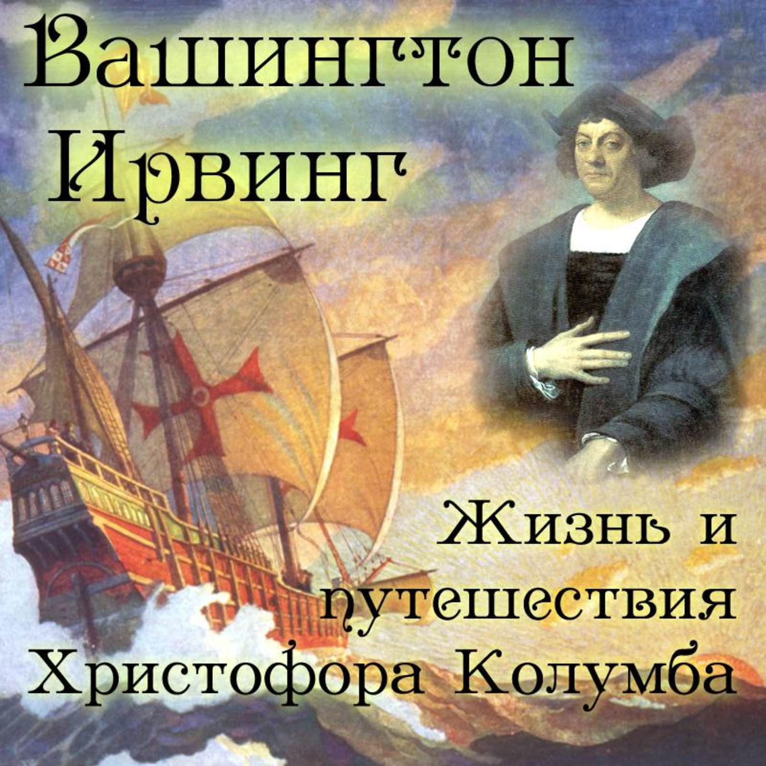 Обложка книги «Жизнь и путешествия Христофора Колумба»