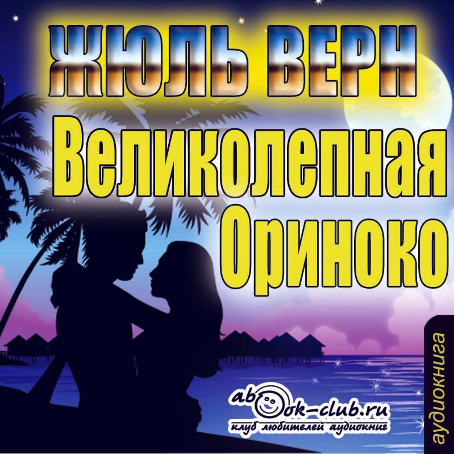 Обложка книги «Великолепное Ориноко»