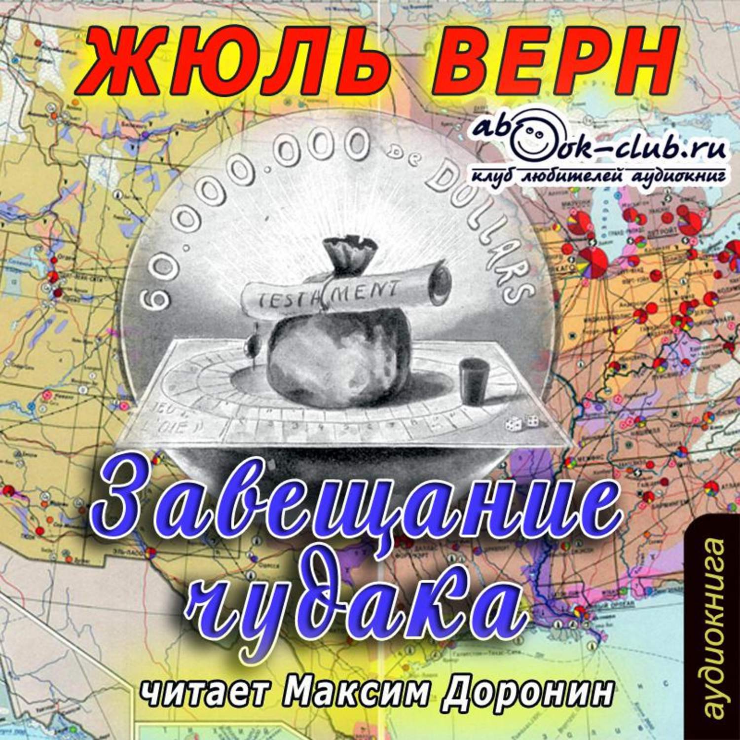 Обложка книги «Завещание чудака»