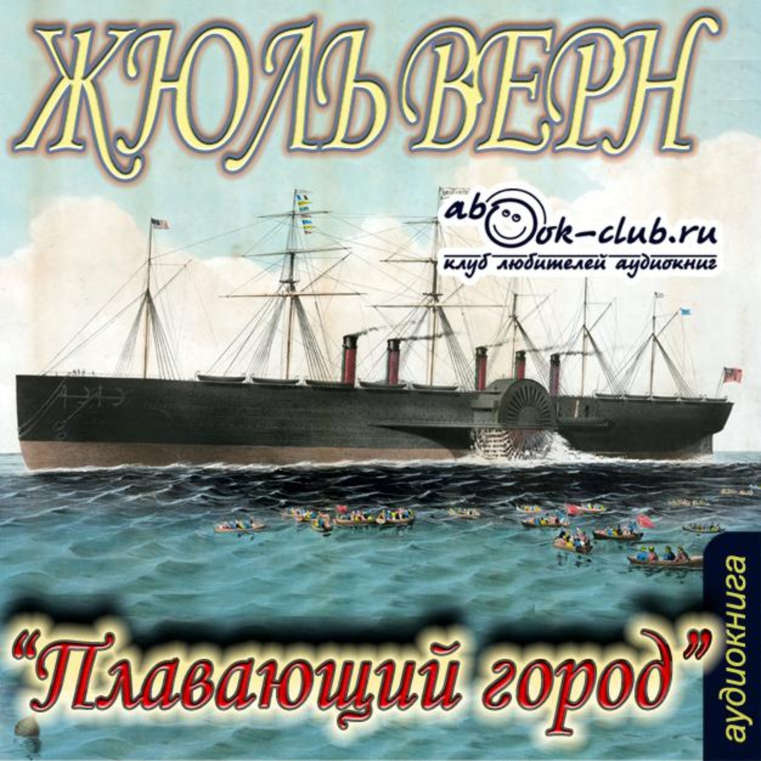 Обложка книги «Плавающий город»