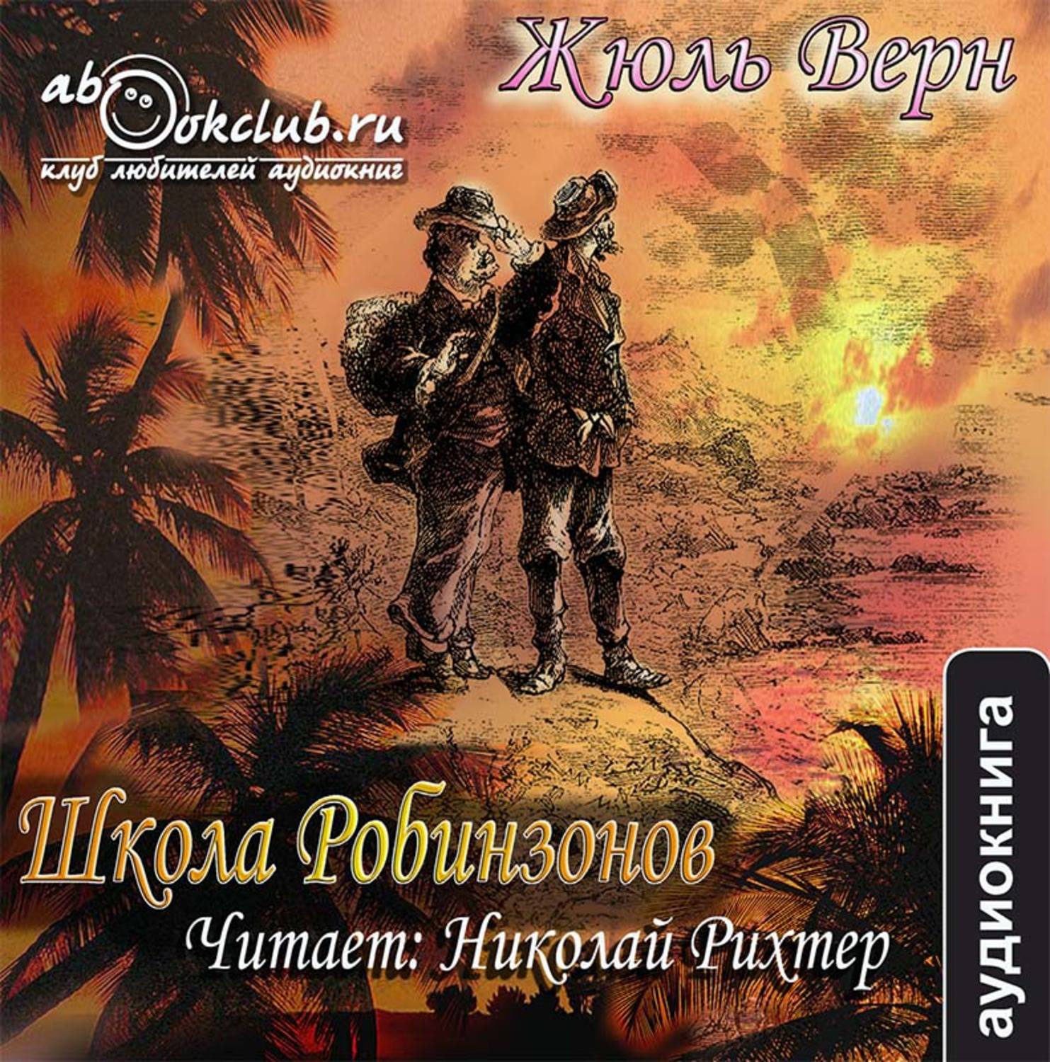Обложка книги «Школа робинзонов»