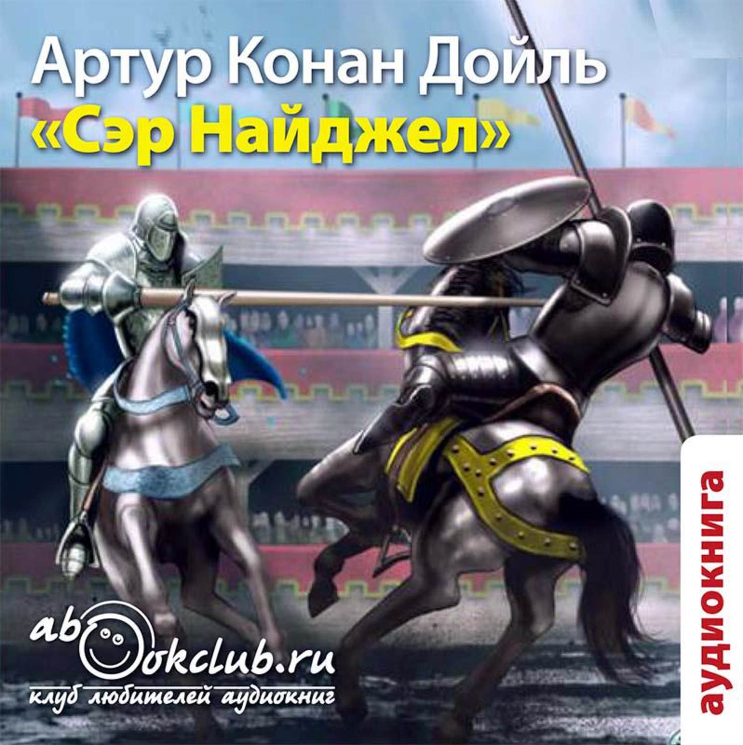 Обложка книги «Сэр Найджел»