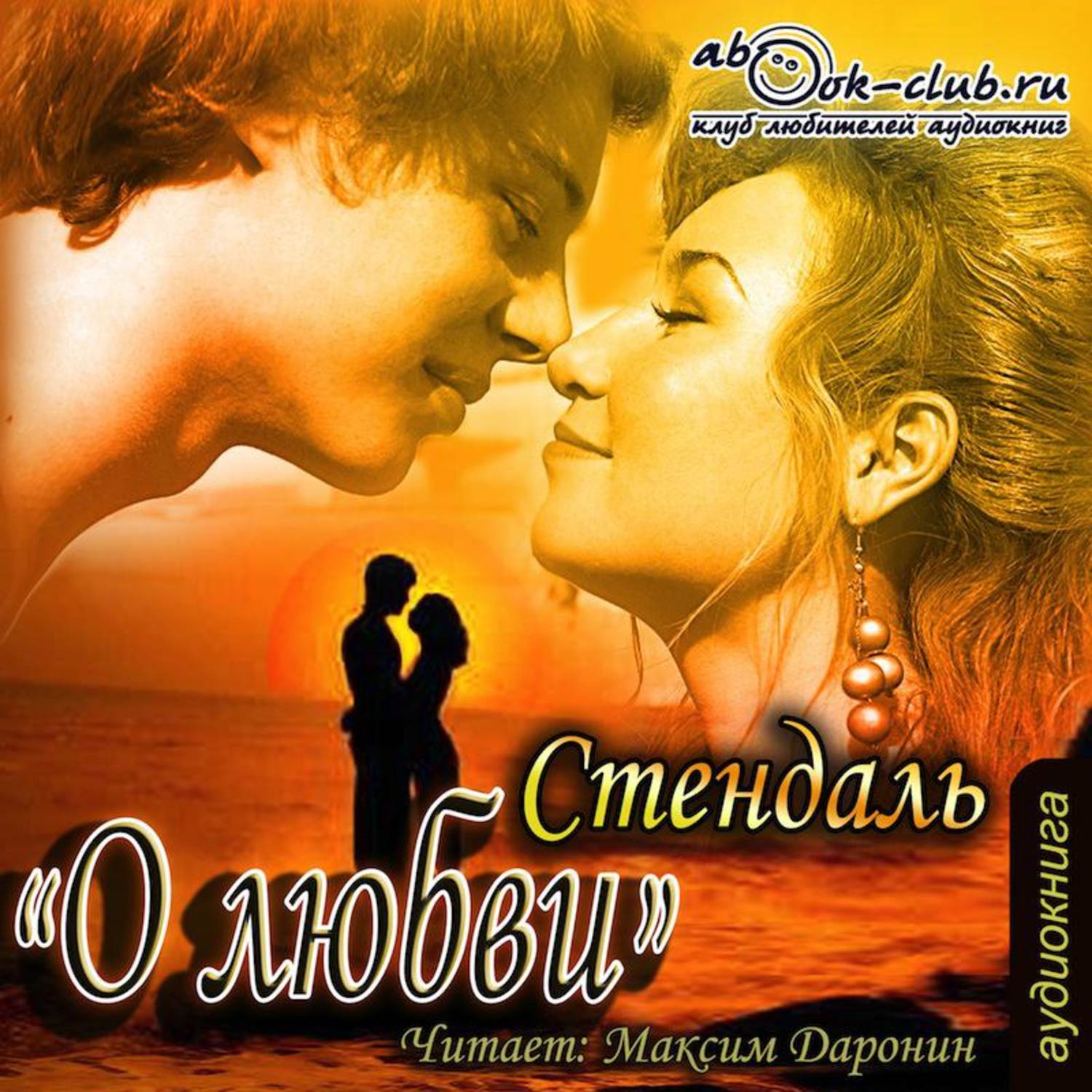 Обложка книги «О любви»