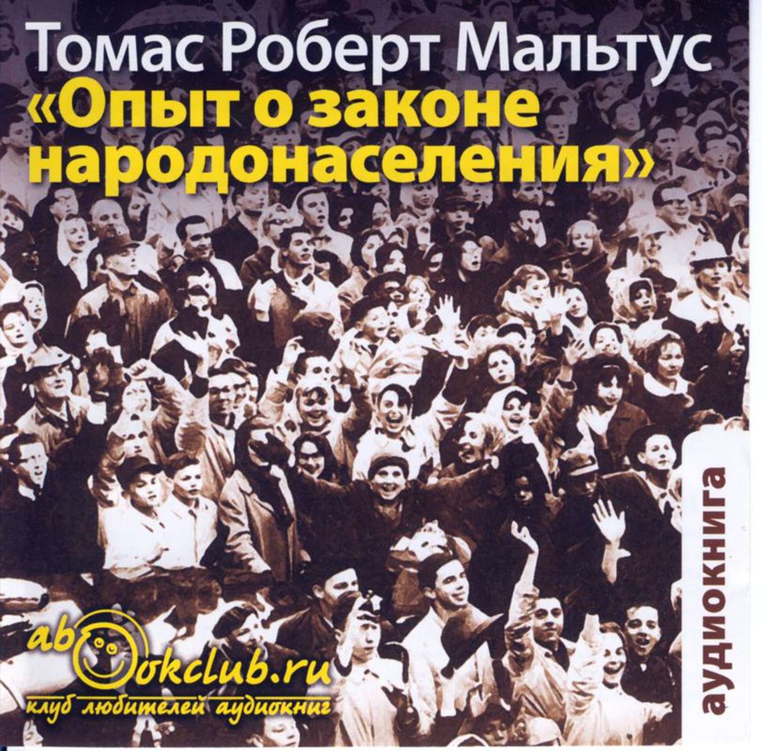 Обложка книги «Опыт о законе народонаселения»