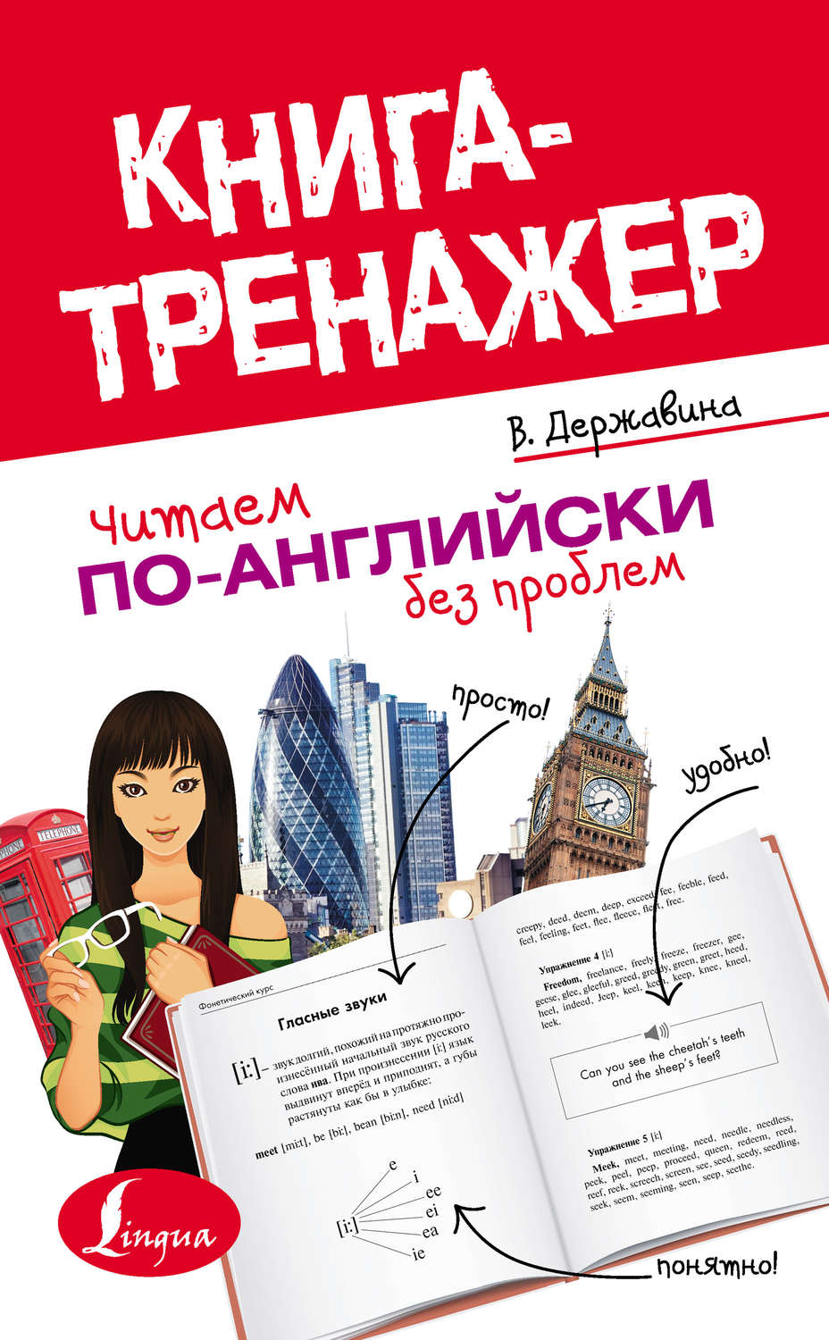 Обложка книги «Читаем по-английски без проблем»