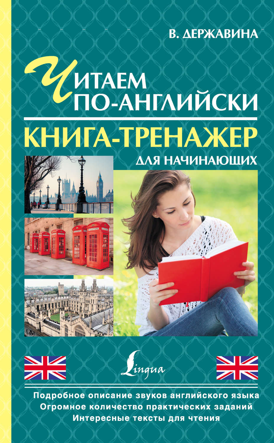 Обложка книги «Читаем по-английски. Книга-тренажер для начинающих»