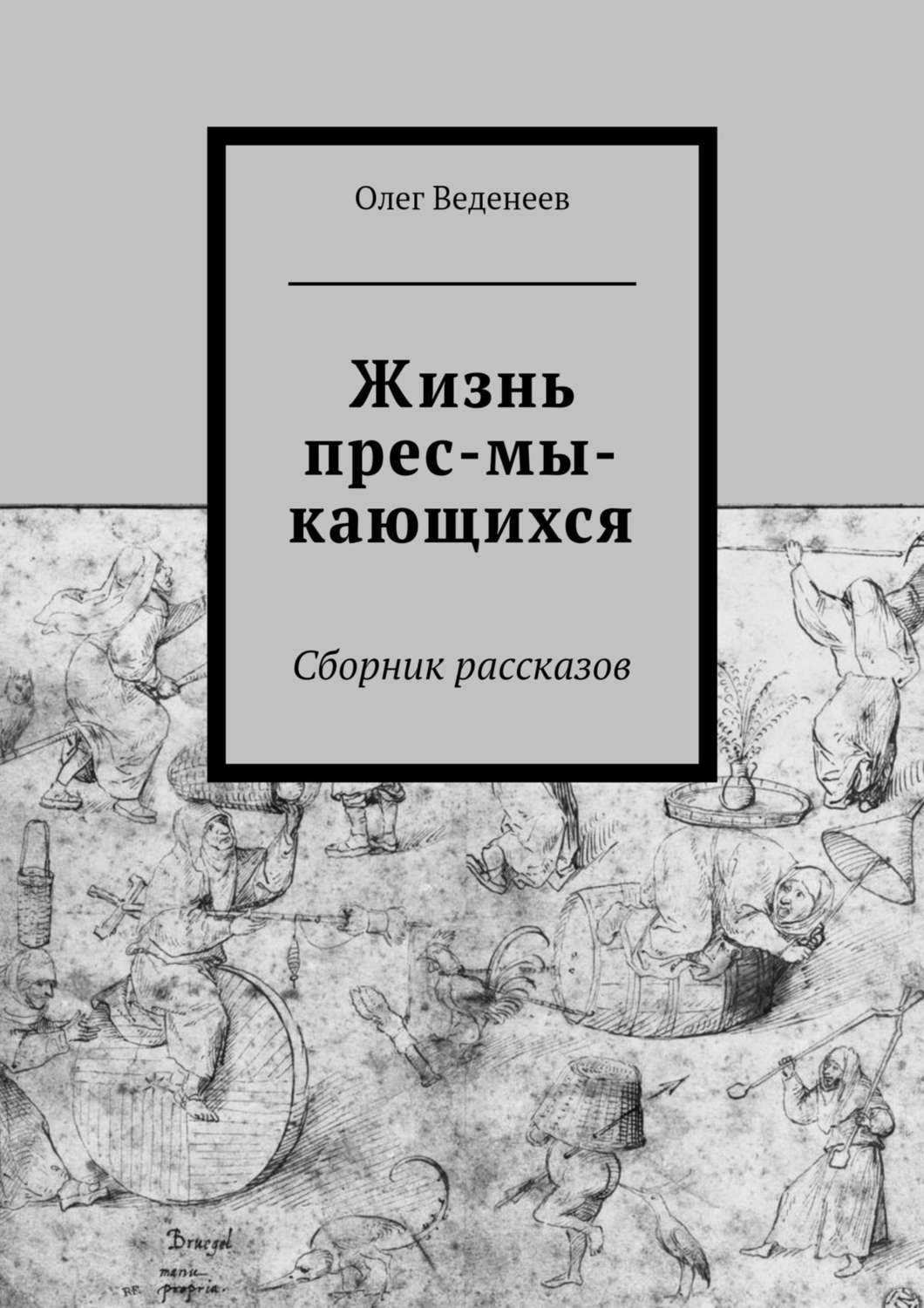 Обложка книги «Жизнь прес-мы-кающихся. Сборник рассказов»