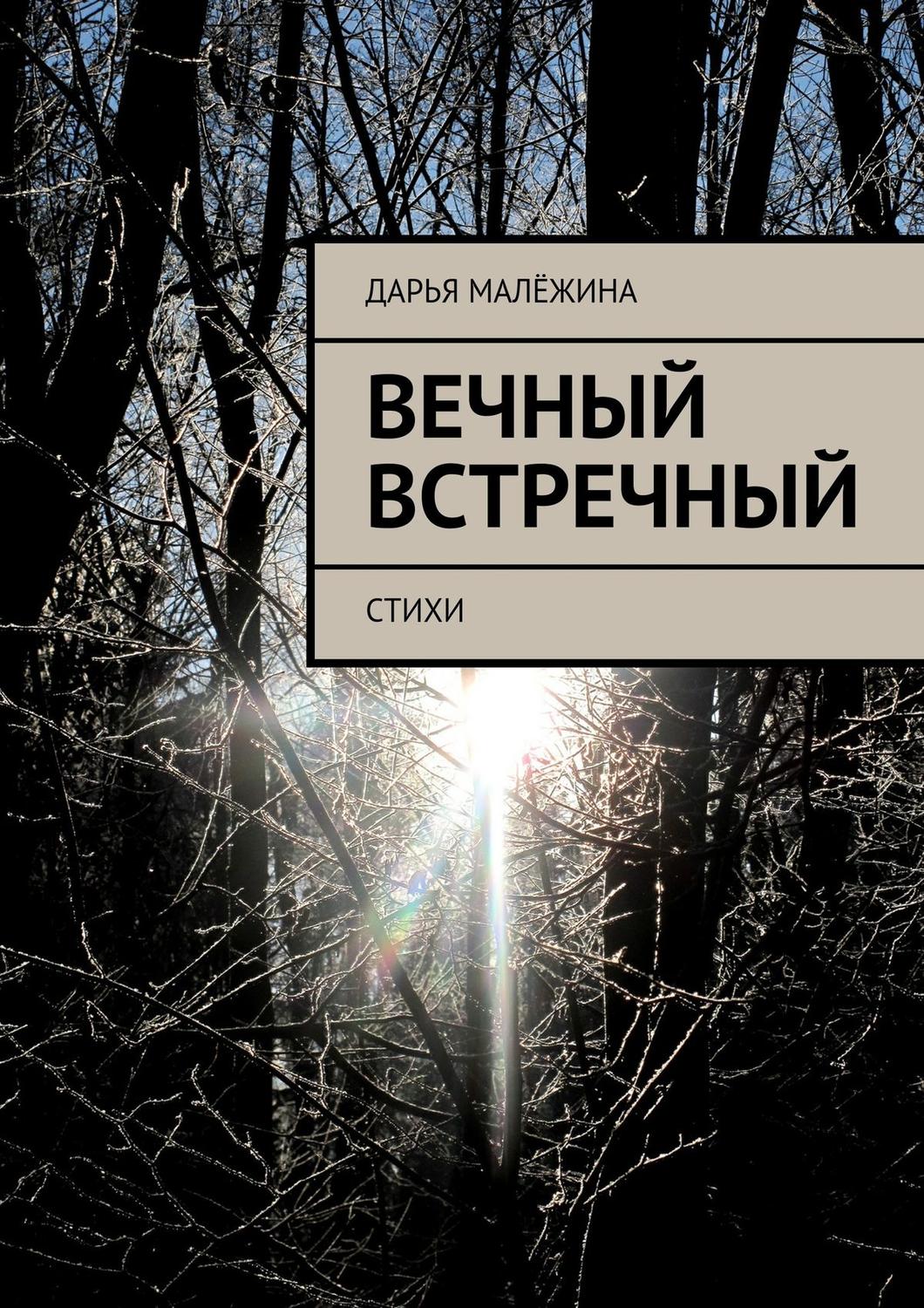 Обложка книги «Вечный встречный. Стихи»