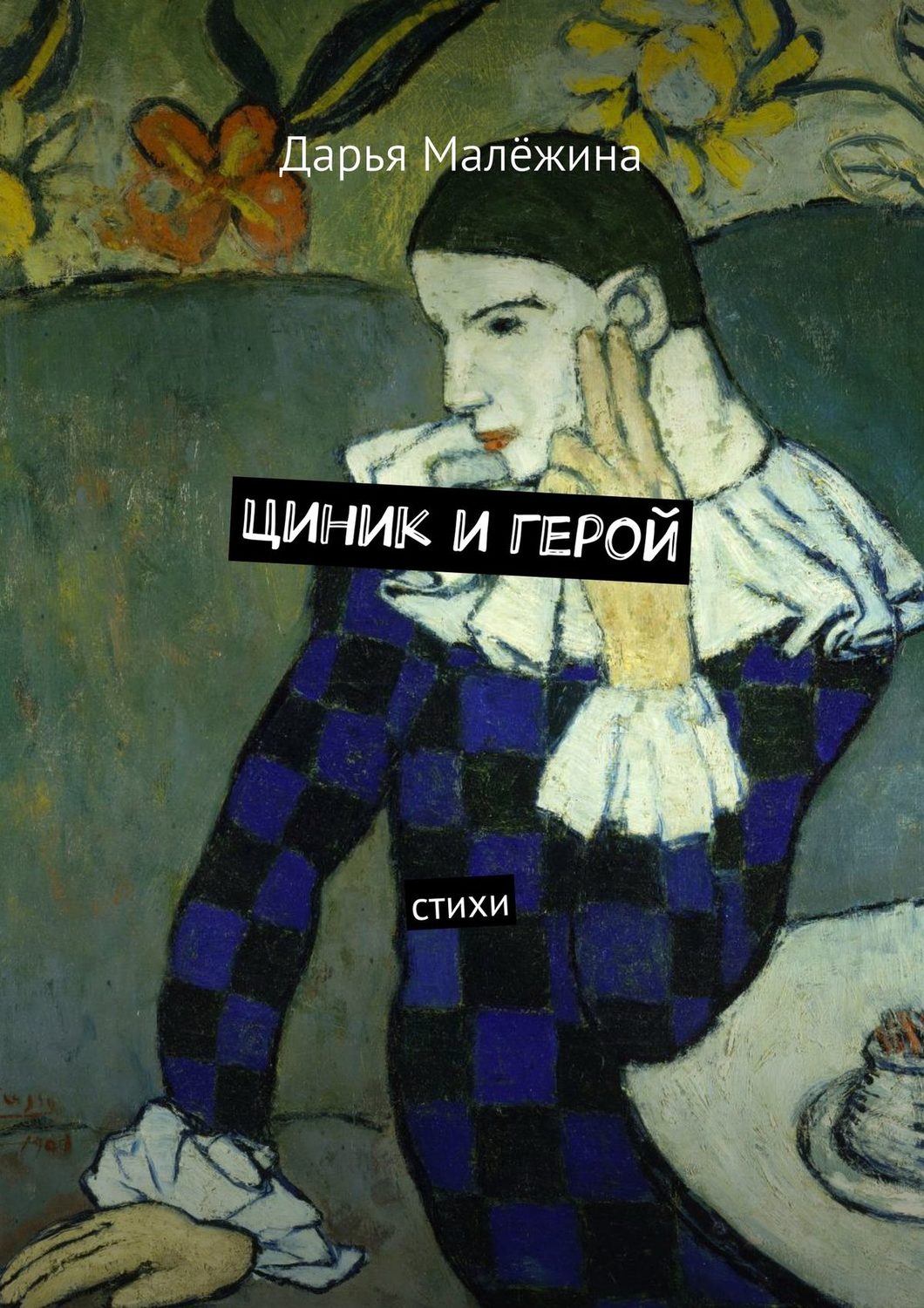 Обложка книги «Циник и герой. Стихи»