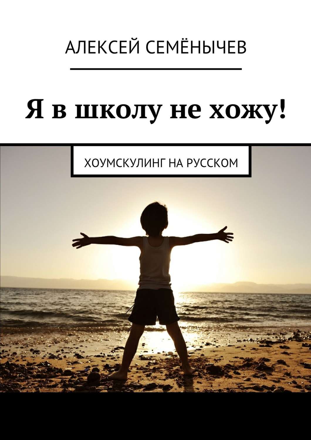 Обложка книги «Я в школу не хожу! Хоумскулинг на русском»