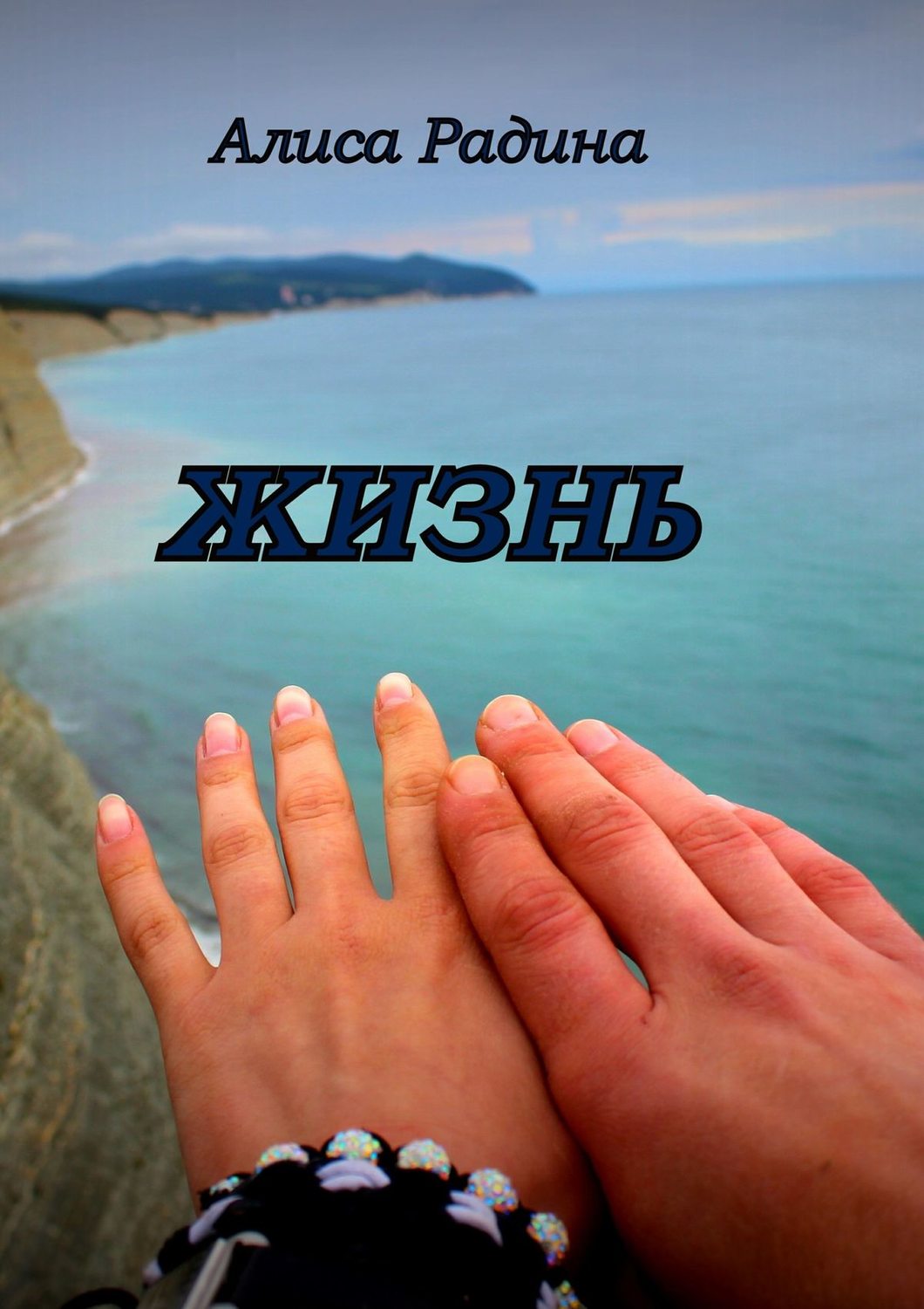 Обложка книги «Жизнь»