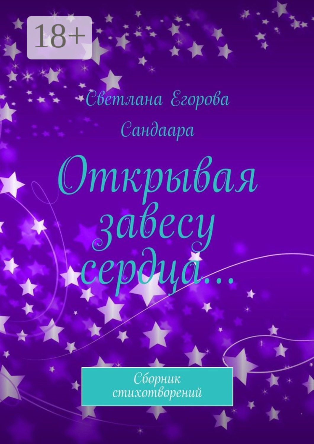 Обложка книги «Открывая завесу сердца… Сборник стихотворений»