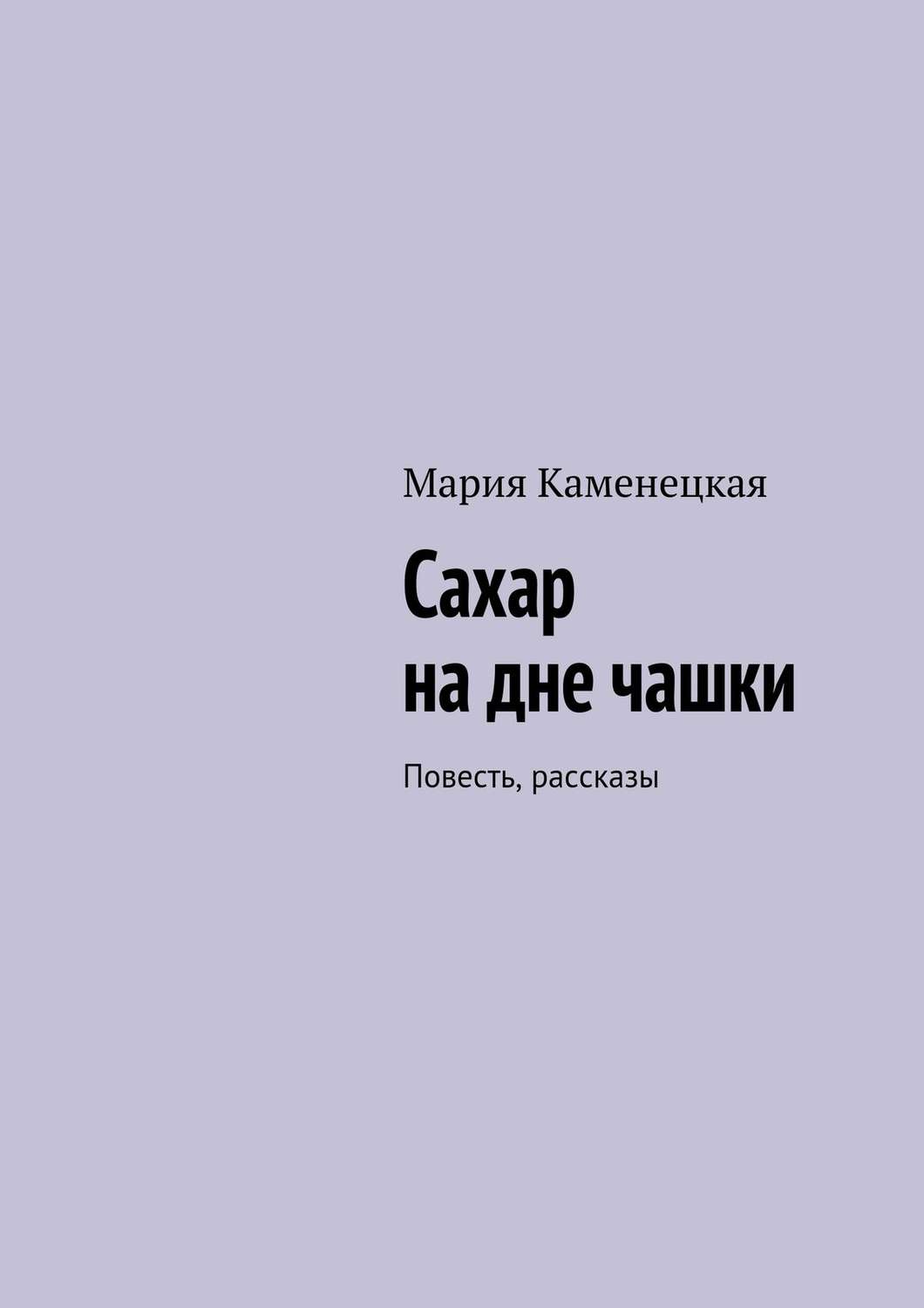 Обложка книги «Сахар на дне чашки. Повесть, рассказы»