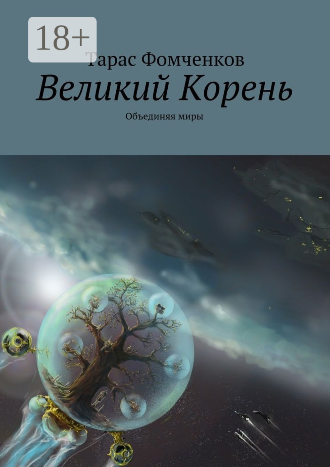 Обложка книги «Великий Корень. Объединяя миры»