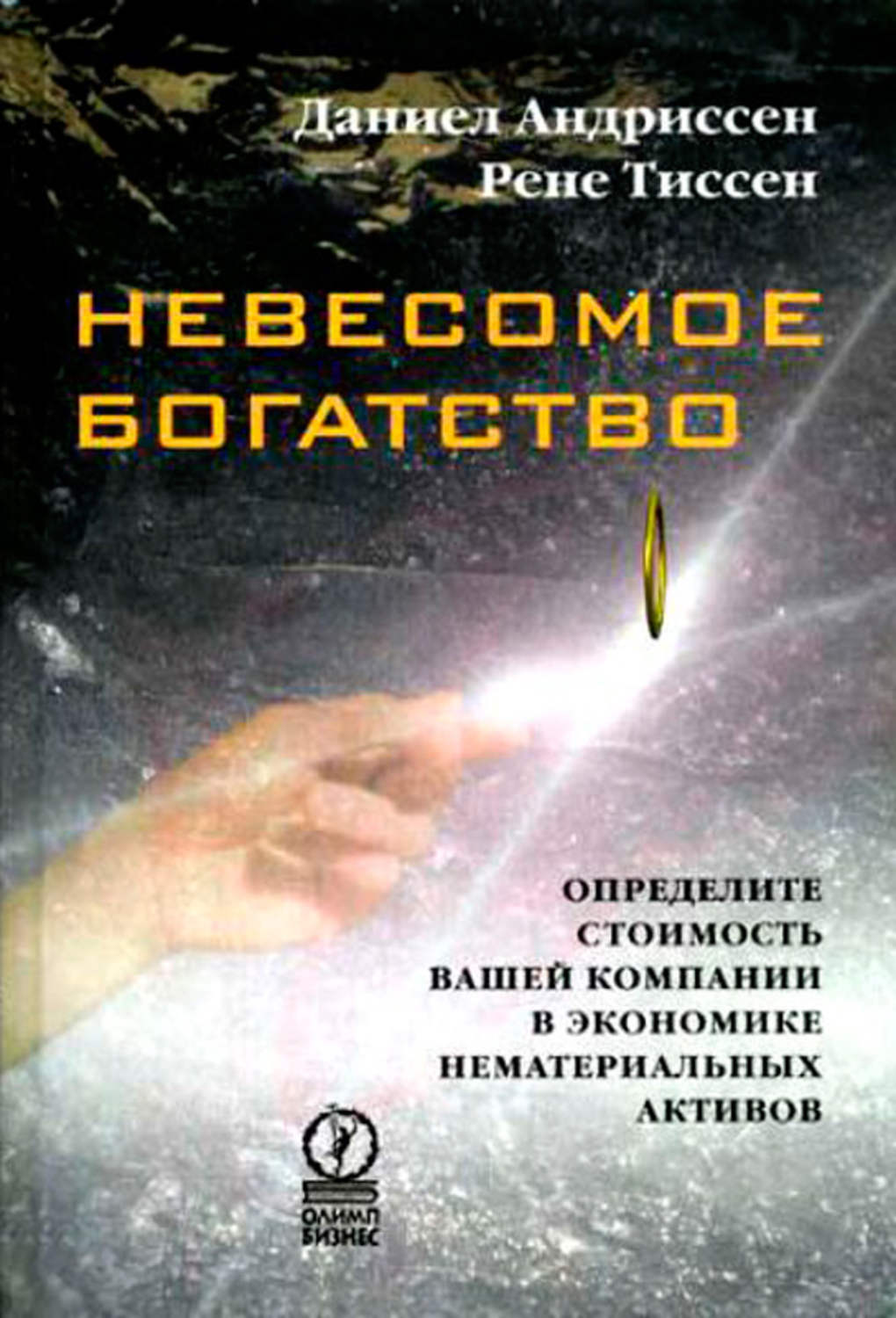 Обложка книги «Невесомое богатство. Определите стоимость вашей компании в экономике нематериальных активов»
