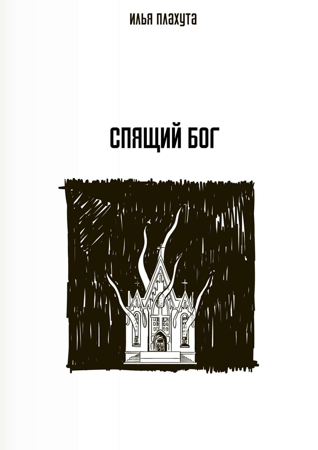 Обложка книги «Спящий Бог»