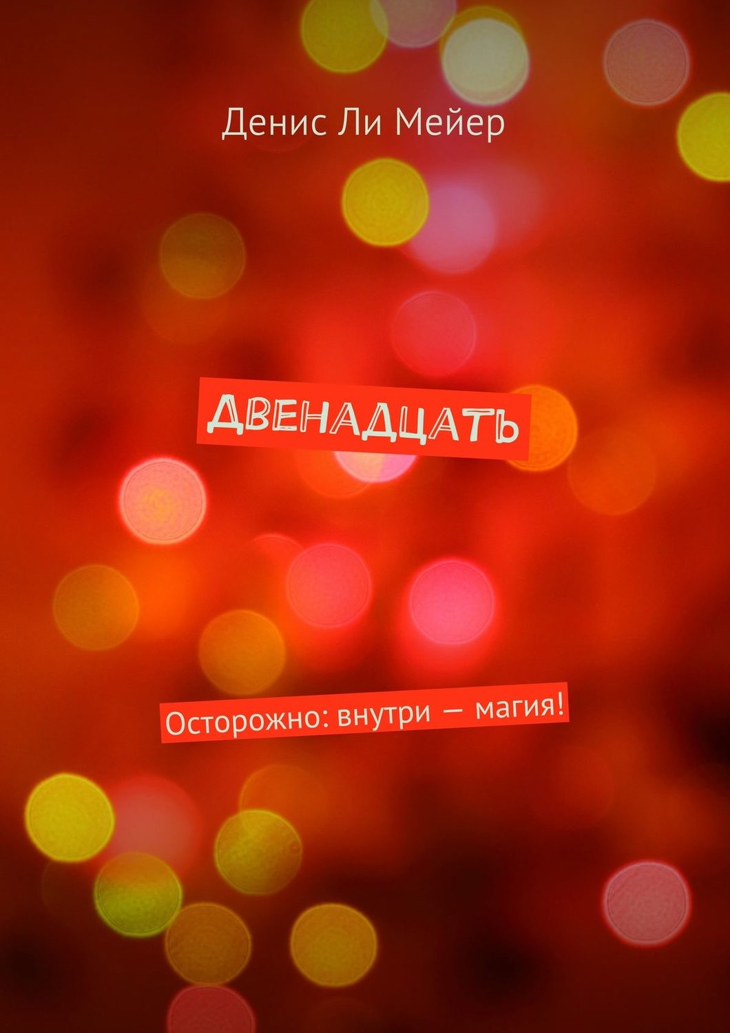 Обложка книги «Двенадцать. Осторожно: внутри – магия!»