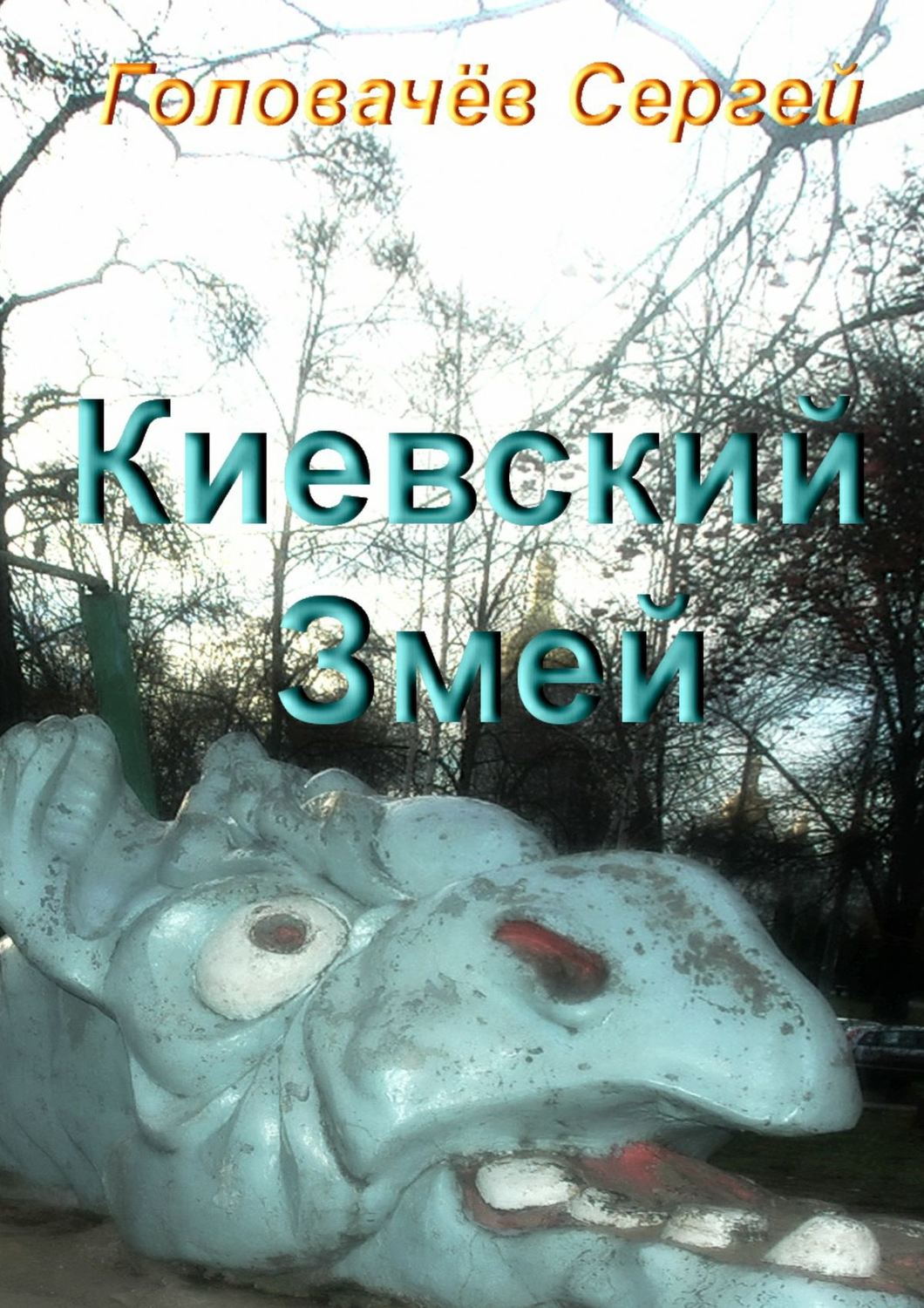 Обложка книги «Киевский Змей»