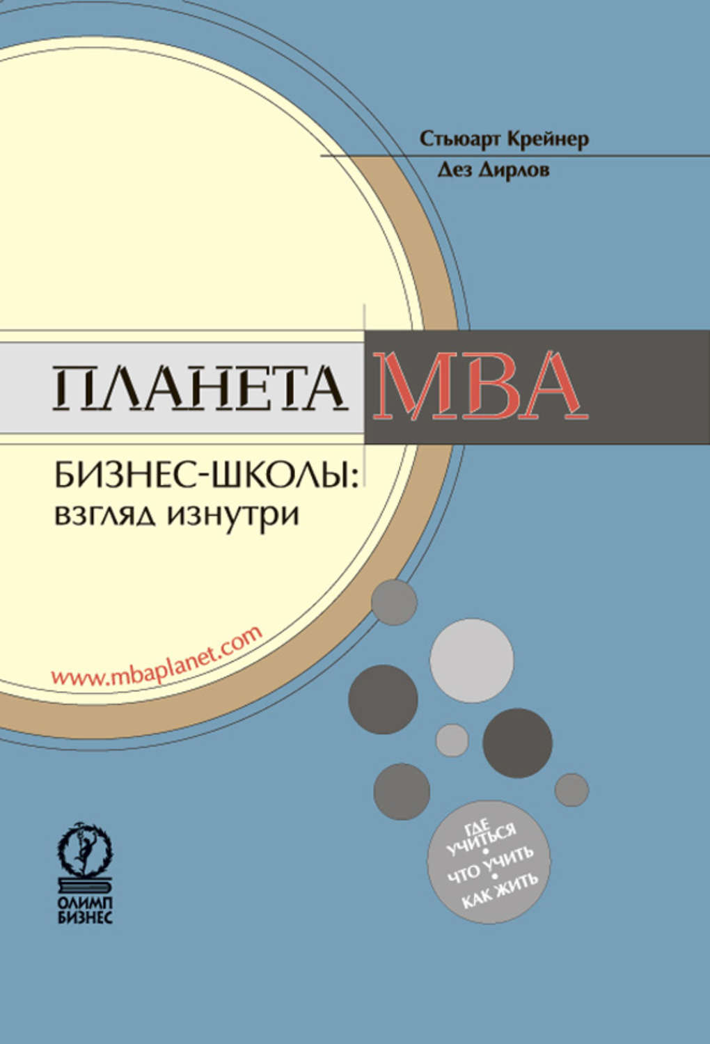 Обложка книги «Планета MBA. Бизнес-школы: взгляд изнутри»