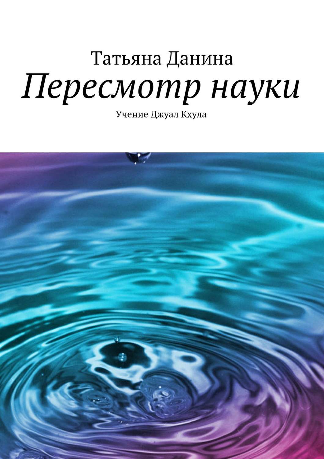 Обложка книги «Пересмотр науки»