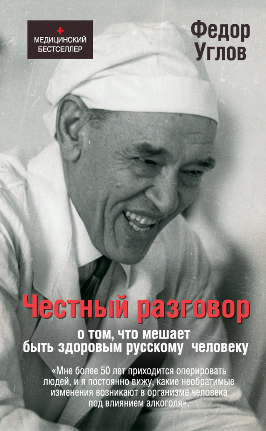 Обложка книги «Честный разговор о том, что мешает быть здоровым русскому человеку»