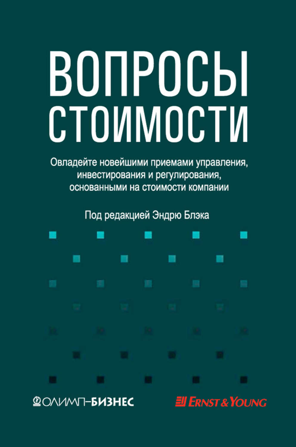 Обложка книги «Вопросы стоимости. Овладейте новейшими приемами управления, инвестирования и регулирования, основанными на стоимости компании»