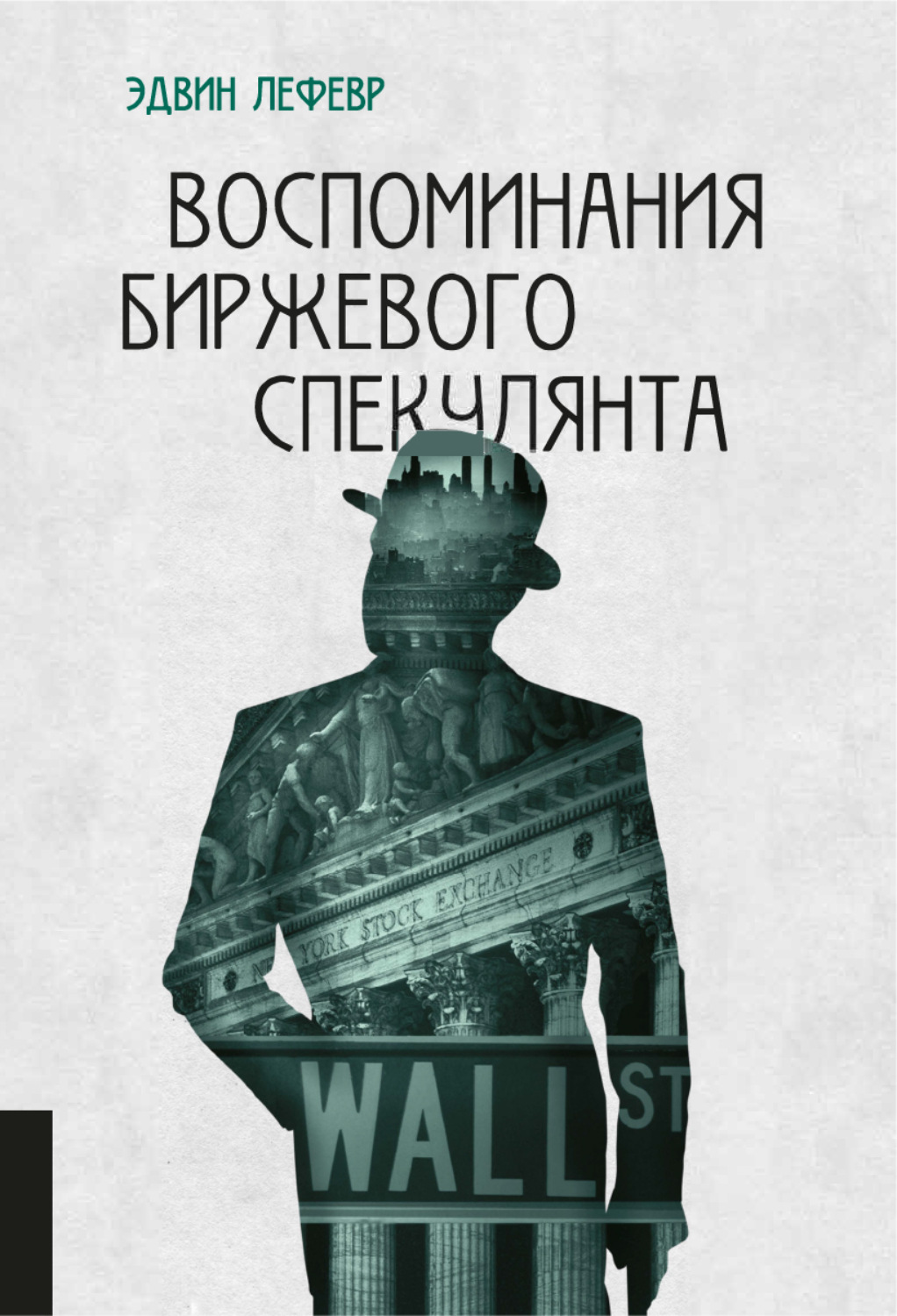 Обложка книги «Воспоминания биржевого спекулянта»
