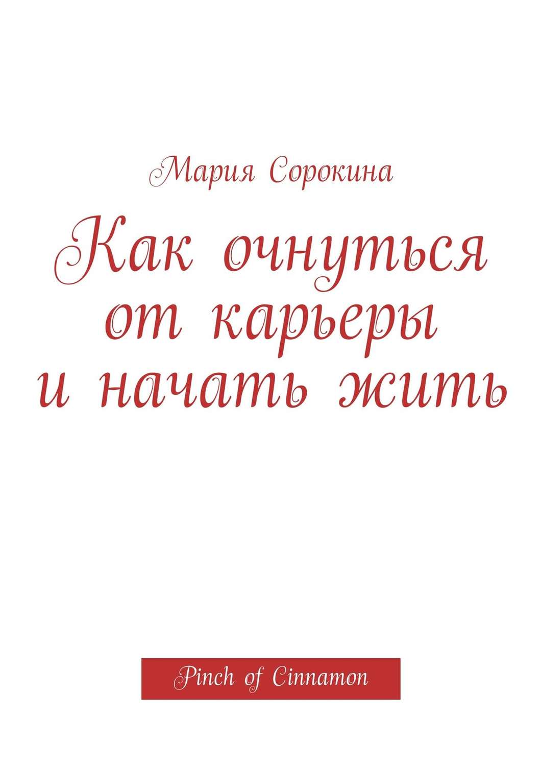 Обложка книги «Как очнуться от карьеры и начать жить. Pinch of Cinnamon»