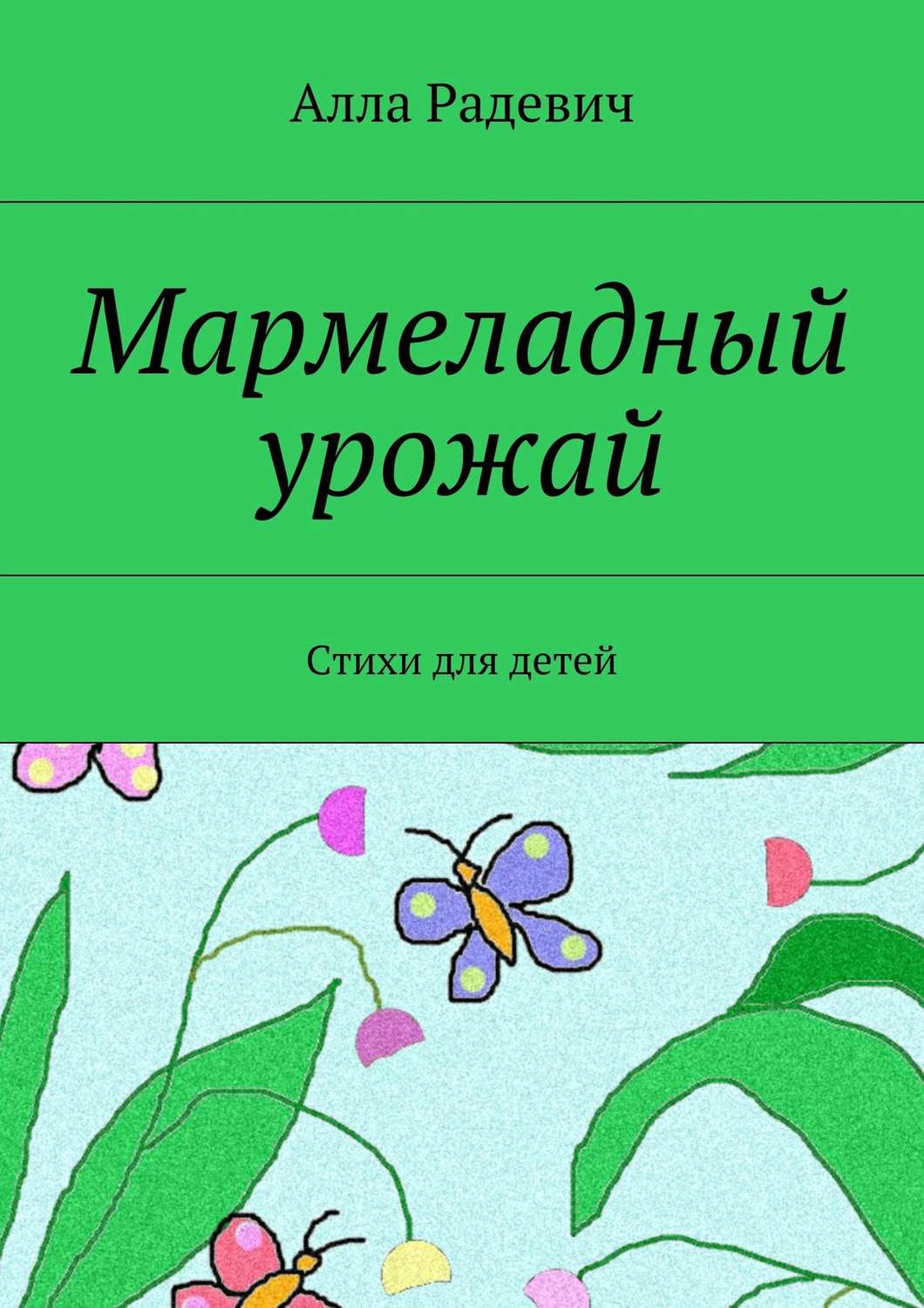 Обложка книги «Мармеладный урожай. Стихи для детей»