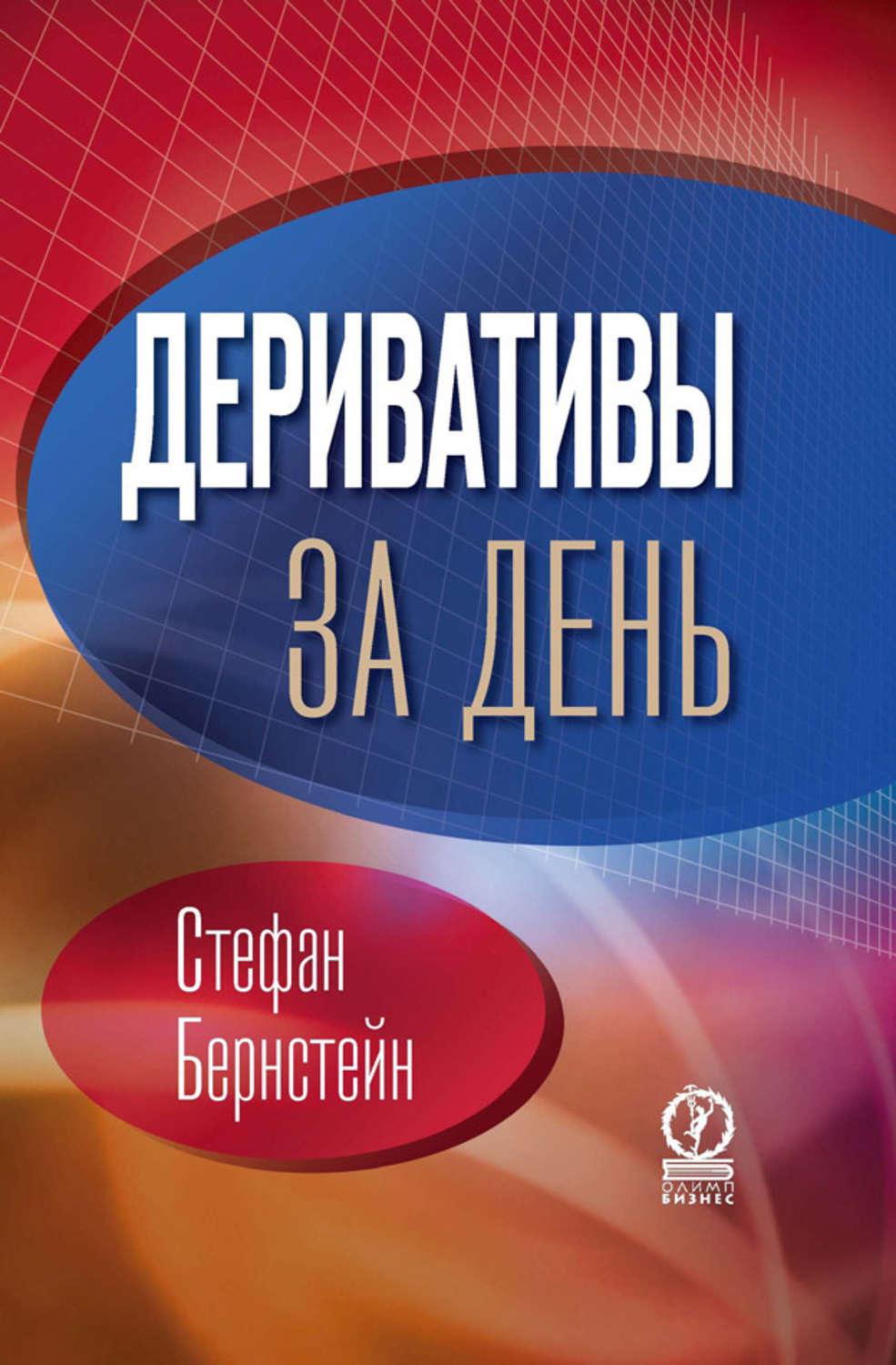 Обложка книги «Деривативы за день»
